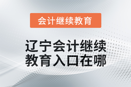2025年遼寧東奧會(huì)計(jì)繼續(xù)教育入口在哪？