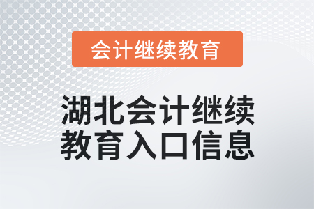 2025年湖北會計(jì)人員繼續(xù)教育入口信息