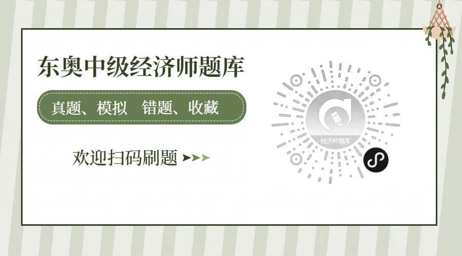 刷題新姿勢！東奧中級經(jīng)濟(jì)師小程序，隨時(shí)隨地開啟備考模式！