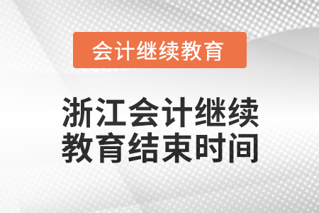 2024年度浙江會計人員繼續(xù)教育結(jié)束時間