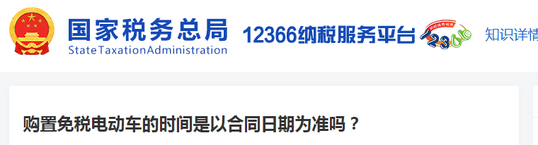 購置免稅電動車的時間是以合同日期為準嗎