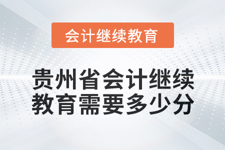 2025年貴州省會計繼續(xù)教育需要多少分？