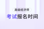 2025年高級經(jīng)濟(jì)師報名時間及入口各地區(qū)匯總