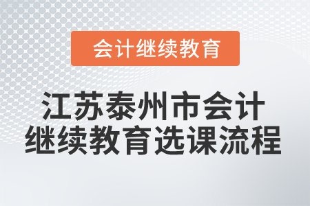 2024年江蘇泰州市會計繼續(xù)教育選課流程