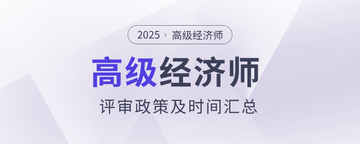2025年度高級經(jīng)濟(jì)師各地區(qū)評審政策及時間匯總