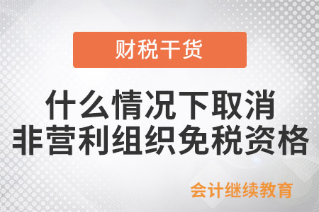 什么情況下取消非營利組織的免稅資格？