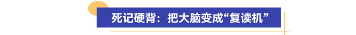 死記硬背