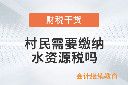 村民需要繳納水資源稅嗎？