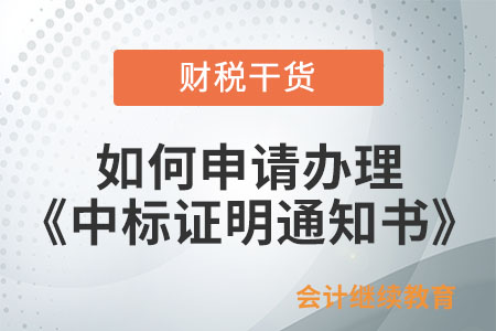 招標(biāo)機(jī)構(gòu)應(yīng)如何申請(qǐng)辦理《中標(biāo)證明通知書》？