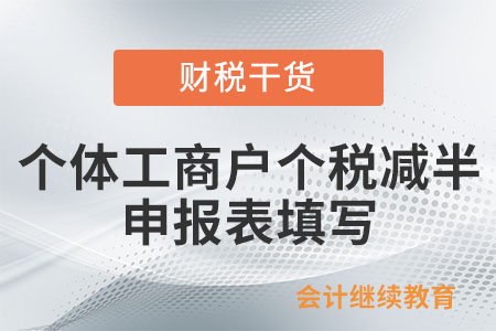 個(gè)體工商戶個(gè)人所得稅減半政策申報(bào)表如何填寫？