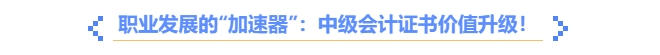 職業(yè)發(fā)展的“加速器”：中高級會計證書價值升級！