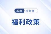 盤點稅務(wù)師政策福利，考取證書后都將與你有關(guān)！