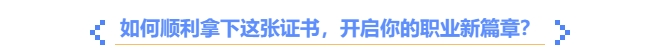 如何順利拿下中級會計職稱證書？