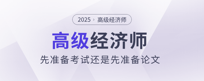 高級經(jīng)濟師是先準備考試還是先準備論文？