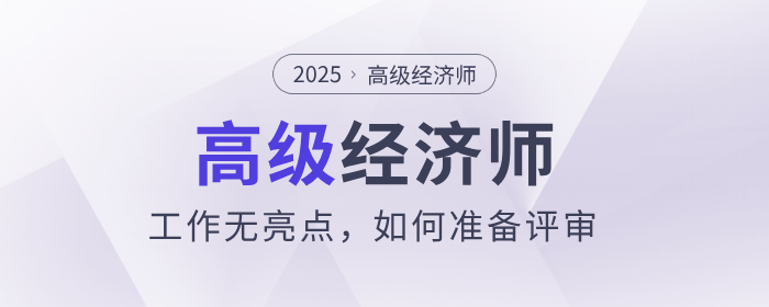 工作無亮點，如何準備高級經(jīng)濟師評審？