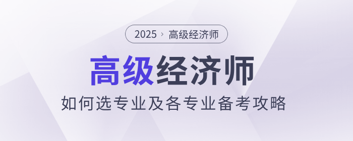 高級經(jīng)濟師如何選專業(yè)及各專業(yè)備考攻略！