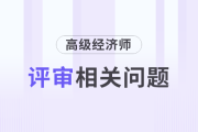 工作無亮點，如何準(zhǔn)備高級經(jīng)濟(jì)師評審？