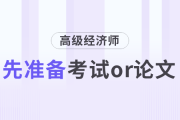 高級經(jīng)濟(jì)師是先準(zhǔn)備考試還是先準(zhǔn)備論文？