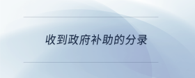 收到政府補助的分錄