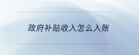 政府補貼收入怎么入賬