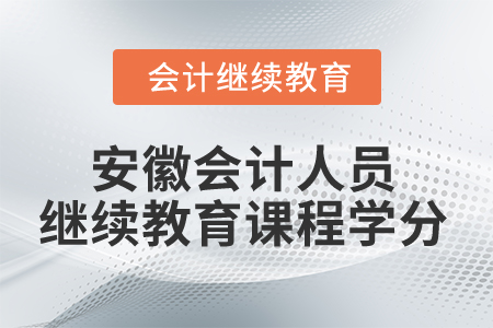 2024年安徽省會計人員繼續(xù)教育課程學分