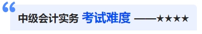 中級(jí)會(huì)計(jì)考試難度