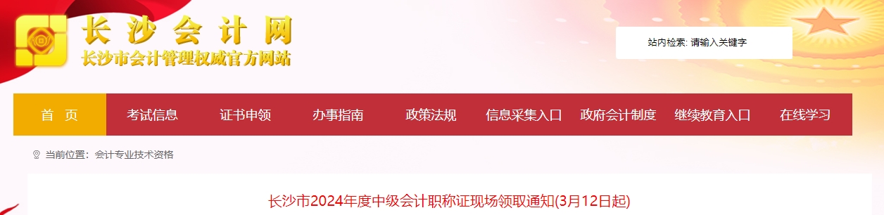 湖南長(zhǎng)沙2024年中級(jí)會(huì)計(jì)職稱證現(xiàn)場(chǎng)領(lǐng)取通知（3月12日起）
