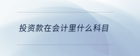 投資款在會(huì)計(jì)里什么科目