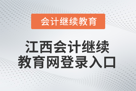 2025年江西會計繼續(xù)教育網(wǎng)登錄入口