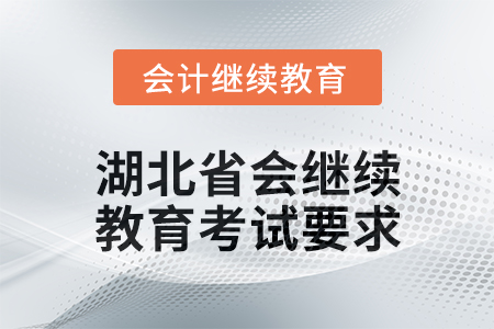 2025年湖北省會(huì)計(jì)專業(yè)人員繼續(xù)教育考試要求