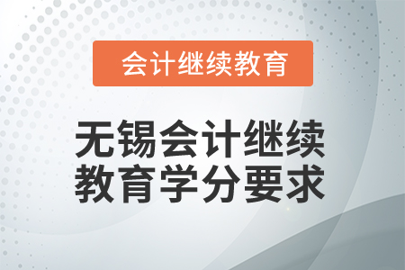 2024年江蘇無(wú)錫會(huì)計(jì)繼續(xù)教育學(xué)分要求