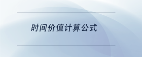 時間價值計算公式