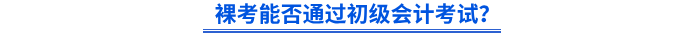 裸考能否通過初級會計考試？