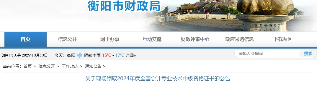 湖南衡陽2024年中級會計證書現場領取公告