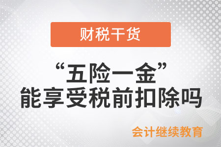 在工資薪金所得計(jì)算個(gè)人所得稅時(shí)，“五險(xiǎn)一金”能全部享受稅前扣除嗎？