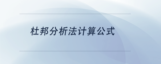 中級會計杜邦分析法計算公式