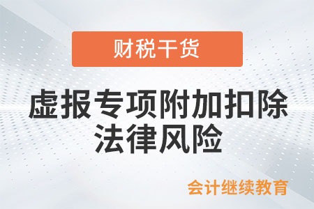 虛假填報專項附加扣除有哪些法律風險？
