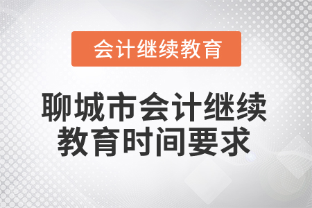 2024年聊城市會(huì)計(jì)人員繼續(xù)教育時(shí)間要求
