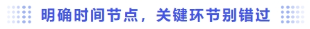 明確時(shí)間節(jié)點(diǎn)，關(guān)鍵環(huán)節(jié)別錯(cuò)過(guò)