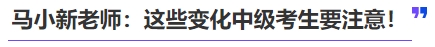 中級會計(jì)馬小新老師：這些變化中級考生要注意！