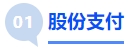 中級會計(jì)股份支付