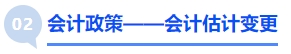 中級會計(jì)會計(jì)政策——會計(jì)估計(jì)變更
