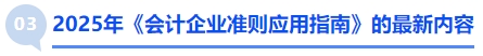 中級會計(jì)3.2025年《會計(jì)企業(yè)準(zhǔn)則應(yīng)用指南》的最新內(nèi)容