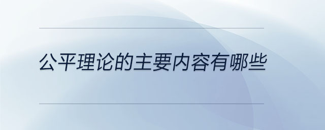 公平理論的主要內(nèi)容有哪些