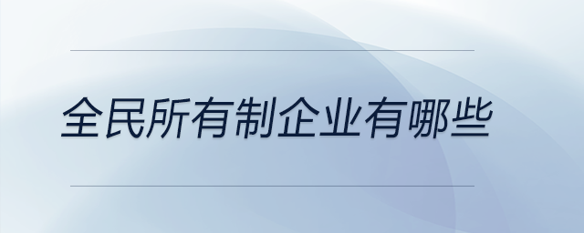 全民所有制企業(yè)有哪些