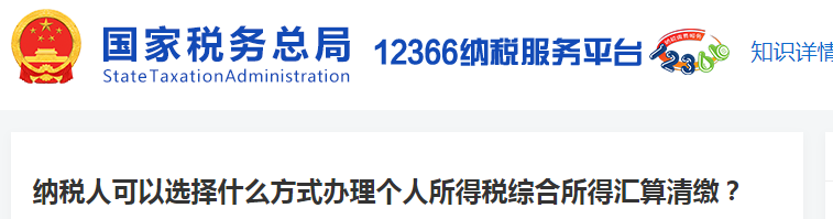 納稅人可以選擇什么方式辦理個人所得稅綜合所得匯算清繳？