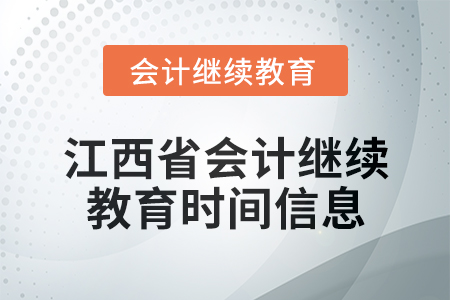 2025年江西省會計(jì)繼續(xù)教育時(shí)間信息
