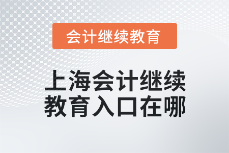 2024年度上海東奧會(huì)計(jì)繼續(xù)教育入口在哪？