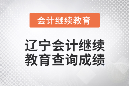 2025年遼寧東奧會計(jì)繼續(xù)教育如何查詢成績？