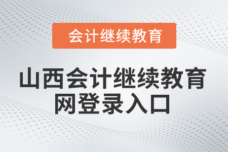 2024年山西省會計繼續(xù)教育網(wǎng)登錄入口在哪？